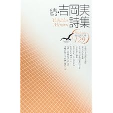 続・吉岡実詩集 (現代詩文庫) by Minoru Yoshioka (9784783708971)